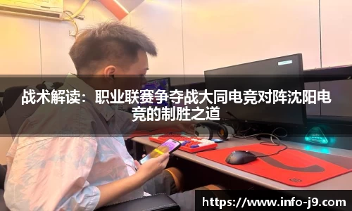 战术解读：职业联赛争夺战大同电竞对阵沈阳电竞的制胜之道