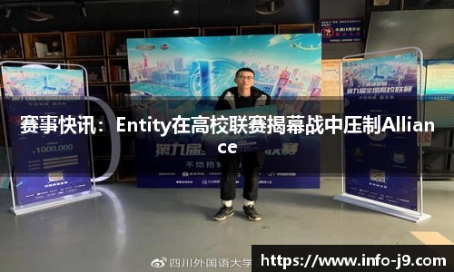 赛事快讯：Entity在高校联赛揭幕战中压制Alliance