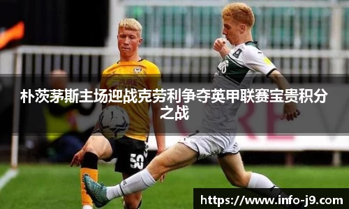 朴茨茅斯主场迎战克劳利争夺英甲联赛宝贵积分之战